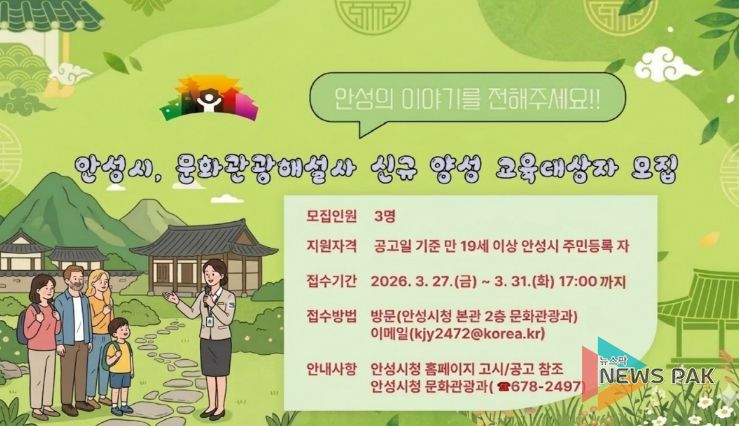 안성시, 문화관광해설사 신규 양성 교육대상자 모집
