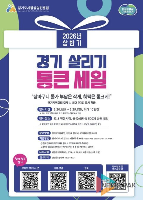 2026년 상반기 ‘경기 살리기 통큰 세일’ 홍보문