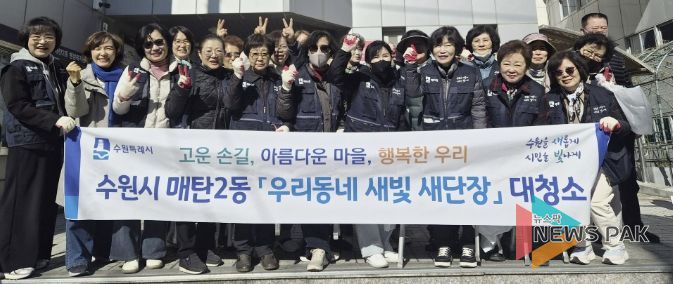 수원시 영통구 매탄2동, 통장협의회 새봄맞이 환경정화 활동으로 마을환경 개선
