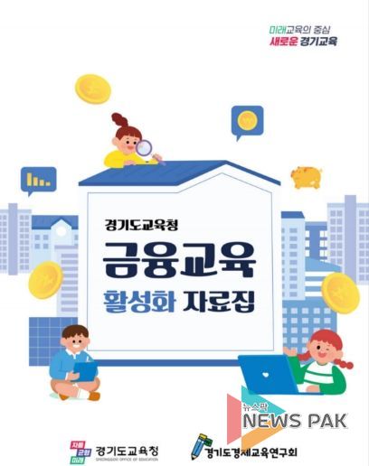 경제·금융교육 교수학습 자료집 표지