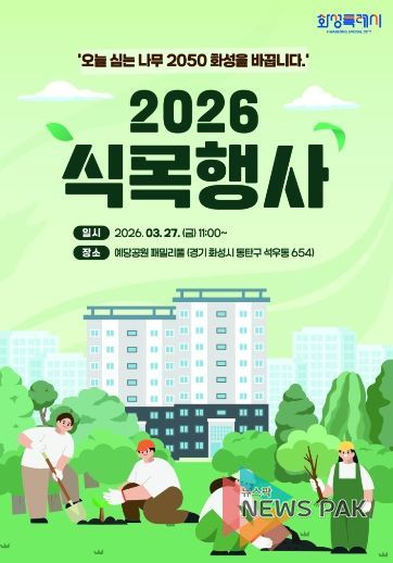 2026년 화성특례시 식목행사 포스터