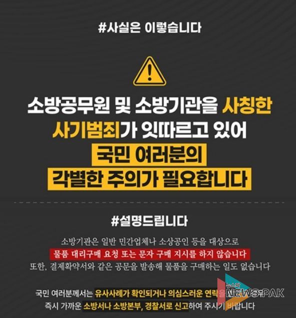 가평소방서, “소방공무원 사칭 사기 주의하세요”