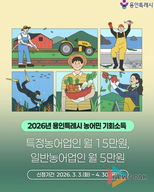 용인특례시가 4월 30일까지 2026년 농어민 기회소득 신청을 접수한다.