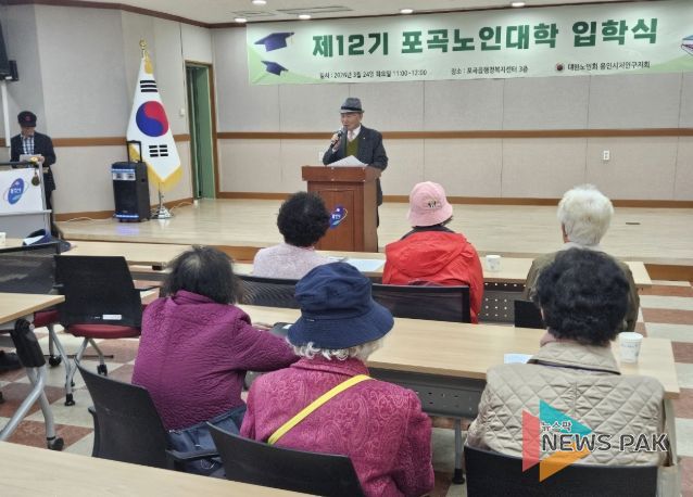 24일 용인특례시 처인구 포곡읍행정복지센터에서 열린 '제12기 포곡노인대학 입학식'