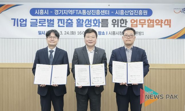 24일 한상선 경기지역FTA통상진흥센터 센터장(사진 왼쪽), 박승삼 시흥시 부시장(사진 가운데), 임창주 시흥산업진흥원 원장(사진 오른쪽)이 업무협약을 진행하고 있다