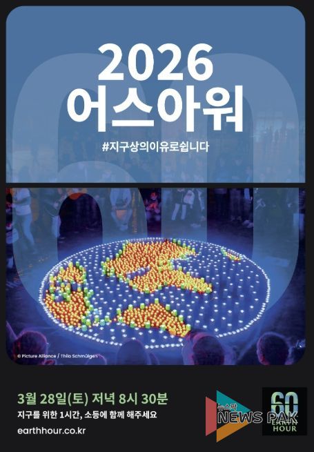 2026 어스아워 홍보문