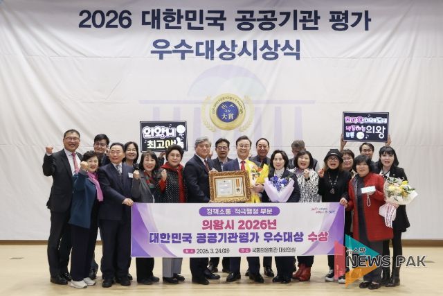 의왕시, '2026 대한민국 공공기관평가 우수대상' 수상