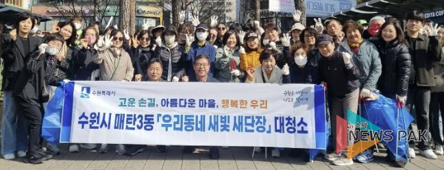 수원시 영통구·매탄3동 '우리동네 새빛 새단장' 봄맞이 합동 대청소 실시