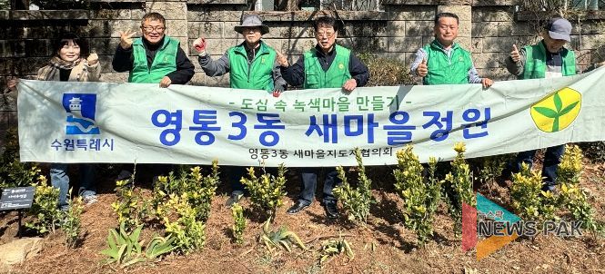 수원시 영통구 영통3동 새마을지도자협의회, 봄맞이 새마을정원 가꾸기에 힘써