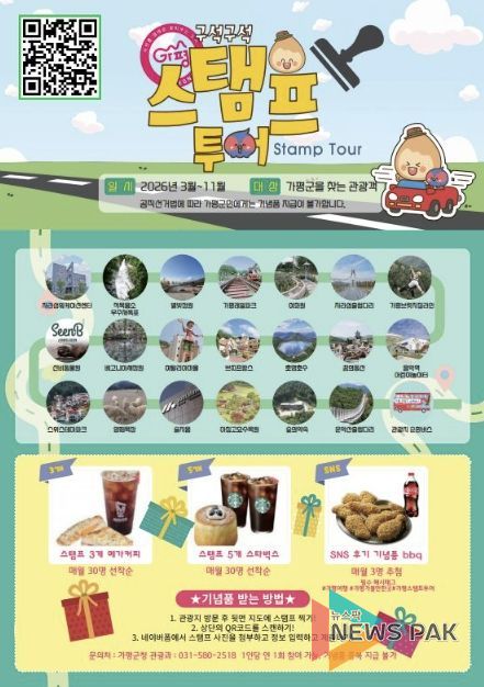 가평군, ‘스탬프투어’로 관광객 유치 나선다