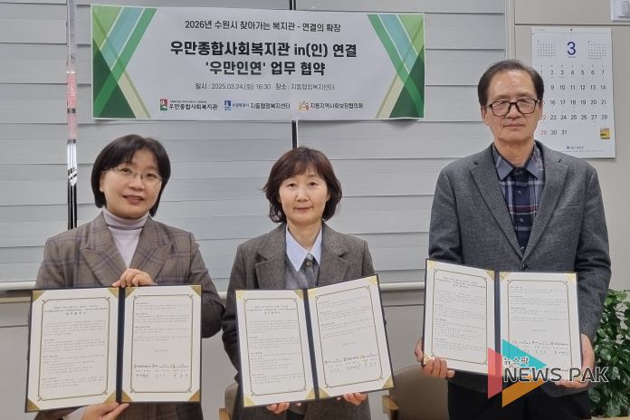 수원시 팔달구 지동 지역사회보장협의체, 찾아가는 복지관 사업 추진 위한 업무협약 체결