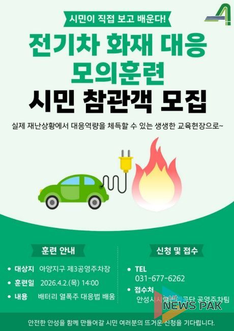 안성시시설관리공단, 아양지구 제3공영주차장서 전기차 화재 대응 모의훈련실시