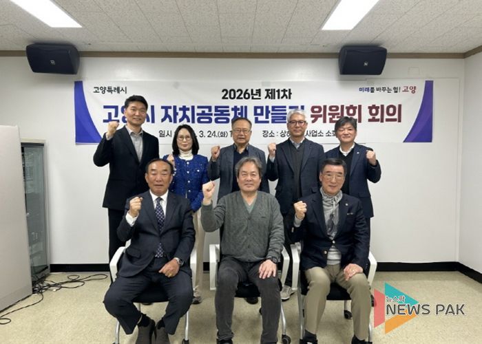 2026 제1차 고양시 자치공동체 만들기 위원회 회의