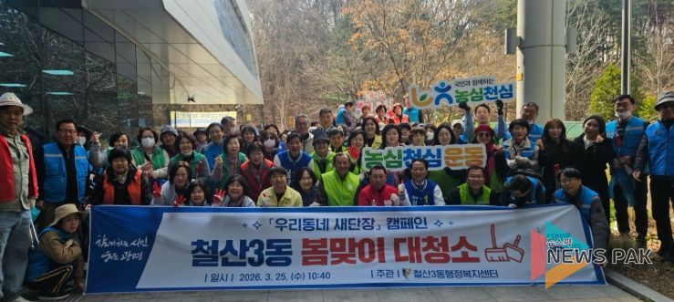 광명시 철산3동 행정복지센터는 25일 관내 쾌적한 환경 조성을 위해 주민들과 함께하는 ‘봄맞이 대청소’를 실시했다.
