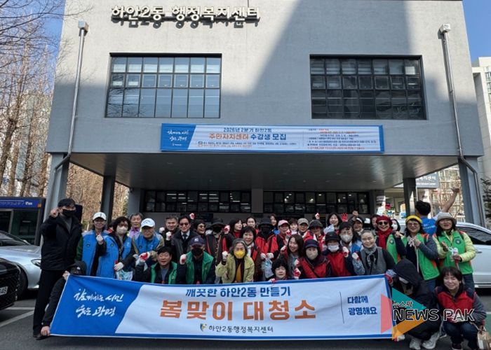 광명시 하안2동 행정복지센터는 지난 24일 유관단체 회원과 지역 주민, 공무원 등 50여 명이 참여한 가운데 ‘2026년 봄맞이 대청소’를 실시했다.
