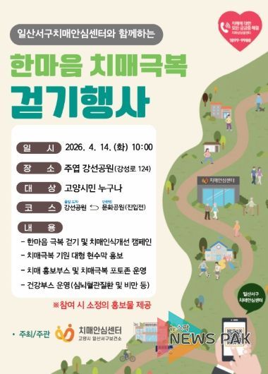 고양시 일산서구보건소, ‘한마음 치매극복 걷기행사’개최