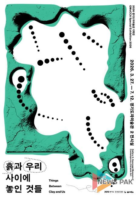 2026 경기도자미술관 기획전 ‘흙과 우리 사이에 놓인 것들’ 포스터