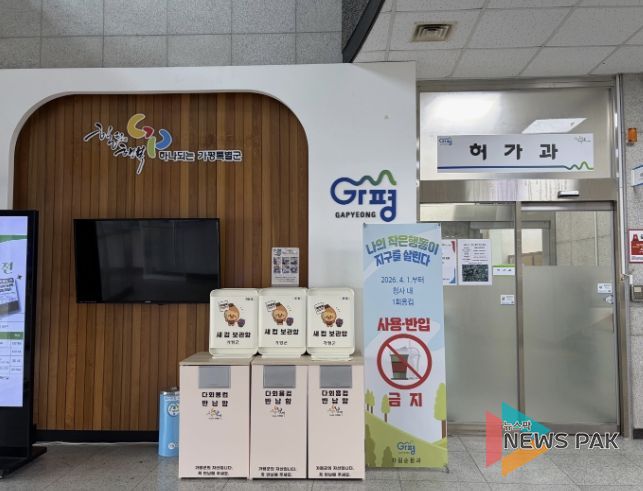 가평군, 4월부터 공공청사 내 ‘종이컵 사용 금지’