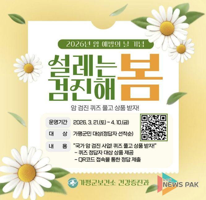 가평군, ‘암 예방의 날 기념’ 암 검진 퀴즈 이벤트 실시