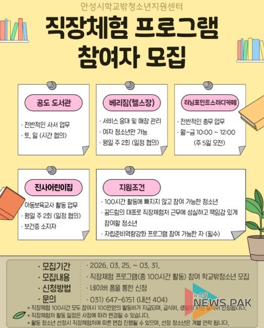 안성시 꿈드림, 학교 밖 청소년 직장체험 프로그램 참여자 모집