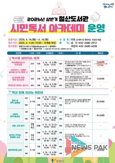 2026년 상반기 철산도서관 '시민독서 아카데미' 운영 안내문.