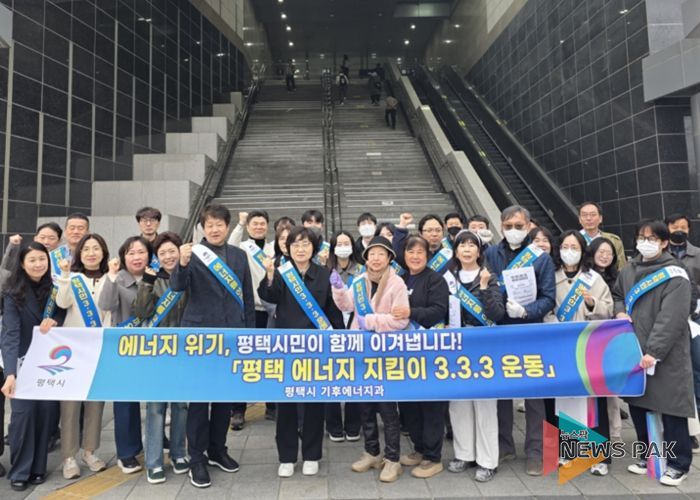 평택시, 에너지 위기 극복을 위한 ‘평택 에너지 지킴이 333운동’ 캠페인 전개