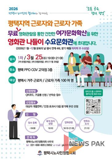 평택시노사민정협의회, 영화관 나들이 ‘수요문화관’ 개최