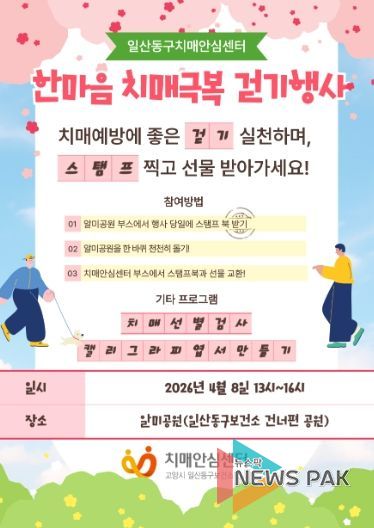 고양시 일산동구보건소 치매안심센터, 치매 친화 지역사회 조성을 위한‘한마음 치매극복 걷기행사’개최