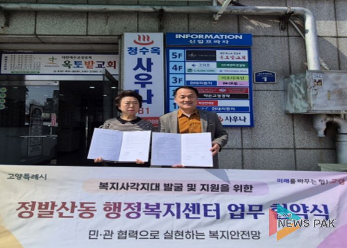 고양시 정발산동, 복지사각지대 발굴 및 지원 목적 생활밀착형 업종과 업무협약 체결
