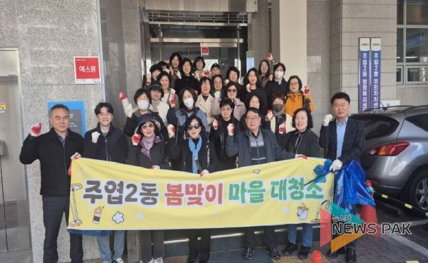 고양시 주엽2동, 봄맞이 마을 대청소 실시