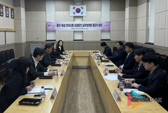 용인특례시는 26일 기흥동 행정복지센터 대회의실에서 화성특례시와 ‘용인-화성 연계교통 상생발전 실무협의회’ 제2차 회의를 열었다