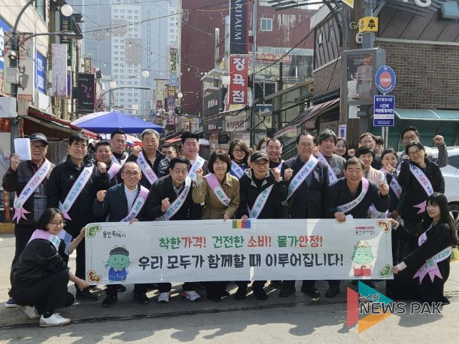 용인특례시는 26일 용인중앙시장 일원에서 민‧관 합동 물가안정 캠페인을 했다