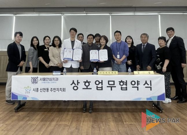 시흥시 신천동 주민자치회-서울안심치과, 업무협약 체결…지역 의료복지 강화