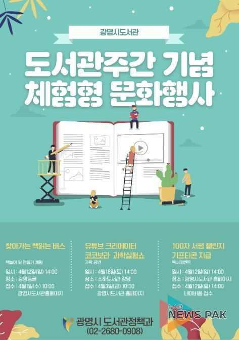 광명시 도서관주간 기념 체험형 문화행사 안내문