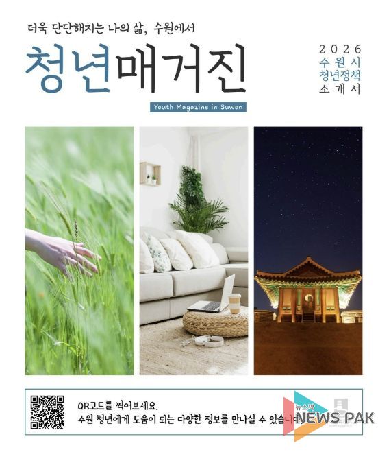 수원시 '청년 매거진' 표지