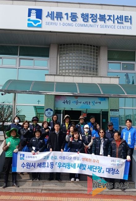 수원시 권선구 세류1동, 새봄맞이 대청소 실시