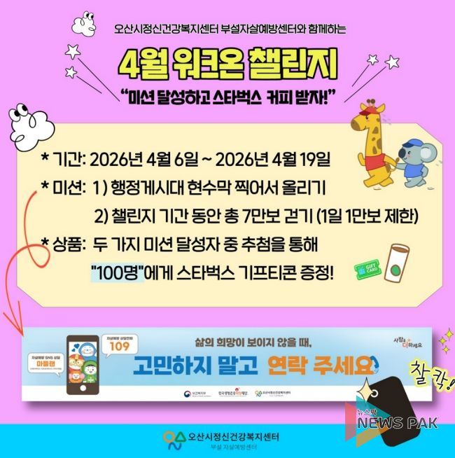 오산시정신건강복지센터, ‘생명사랑 워크온 챌린지’ 운영