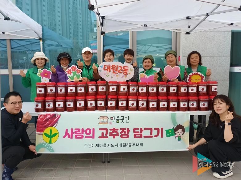 오산시 새마을지도자 대원2동 부녀회, 사랑의 고추장 담그기 행사 개최
