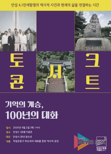 안성3·1운동기념관, 4·1만세항쟁 기념 청소년 특별 교육 운영