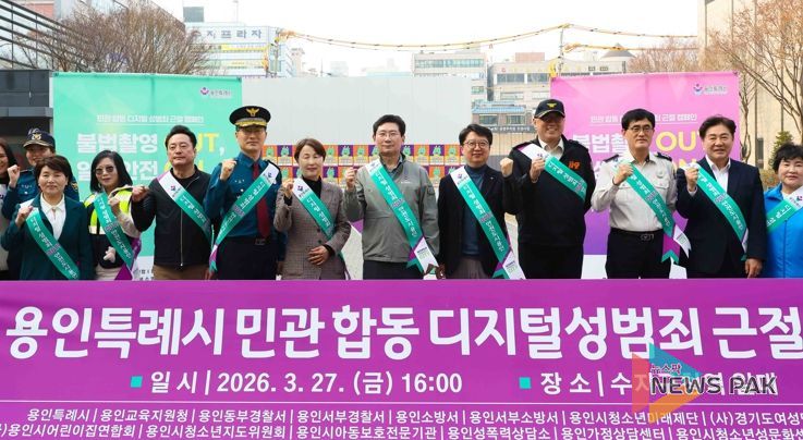 용인특례시는 27일 수지구청역 일대에서 민·관 합동 ‘디지털 성범죄 근절 캠페인’을 했다