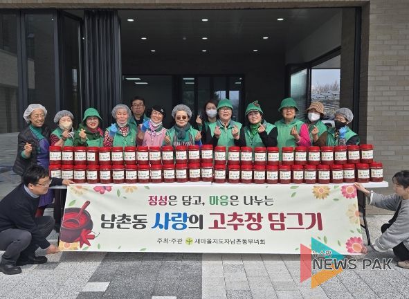 오산시, 새마을지도자 남촌동 부녀회 ‘사랑의 고추장 담그기’ 나눔 행사 실시