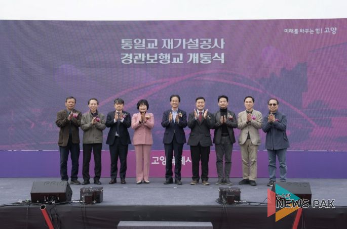 지축동 통일교(경관보행교) 개통식