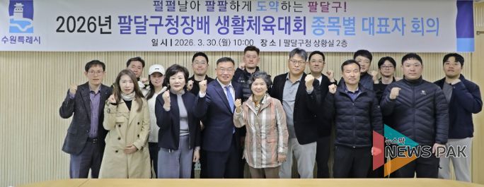 수원시 팔달구, 2026년 팔달구청장배 생활체육대회 ‘안전하고 투명하게!’준비 다짐