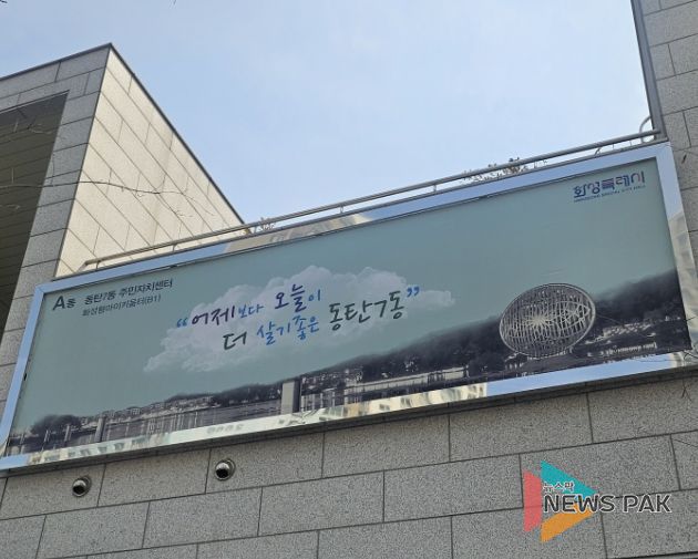 동탄7동 주민자치센터 외벽 현수막