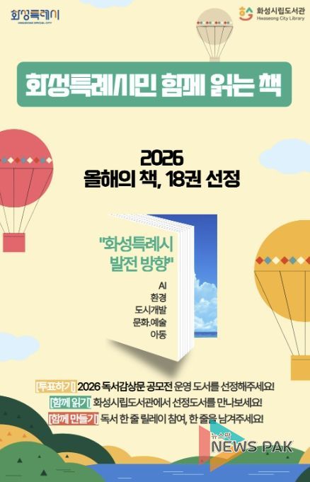 2026 화성특례시민 함께 읽는 책 안내 포스터