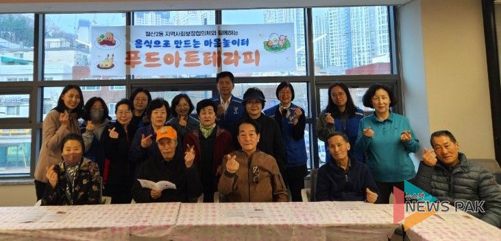 광명시 철산2동 지역사회보장협의체는 지난 3월 31일 관내 어르신 10명을 대상으로 ‘마음을 발견하는 시간, 푸드아트테라피’ 활동을 진행했다.