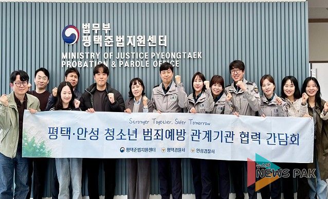 평택․안성 청소년 범죄예방 위해 관계기관 한자리에