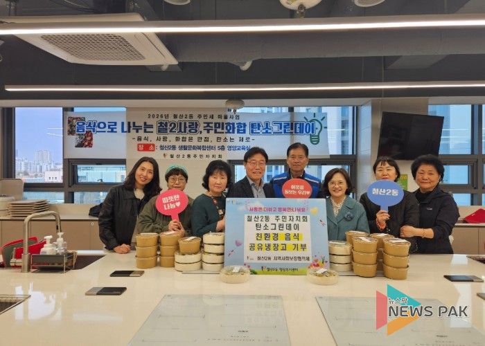 광명시 철산2동 주민자치회는 지난 1일 지역 주민들과 함께 저탄소·친환경 식재료로 만든 음식을 ‘광명마을냉장고(연서로 10)’에 기부하며 탄소중립 실천에 앞장섰다.