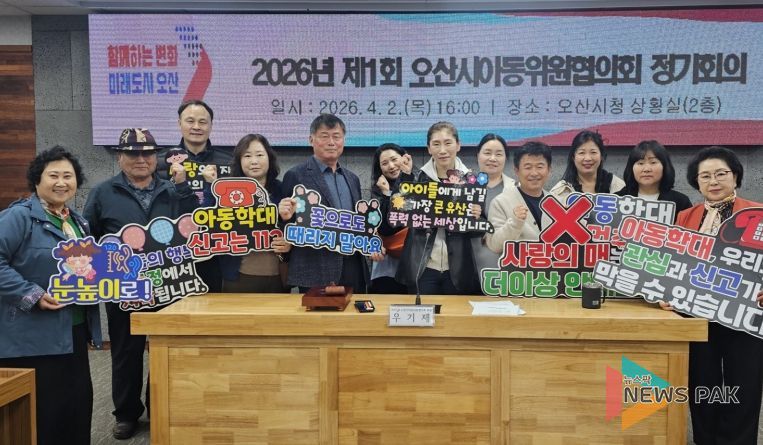 오산시, ‘2026년 1차 아동위원협의회 정기회의’ 개최…아동보호 체계 강화 논의