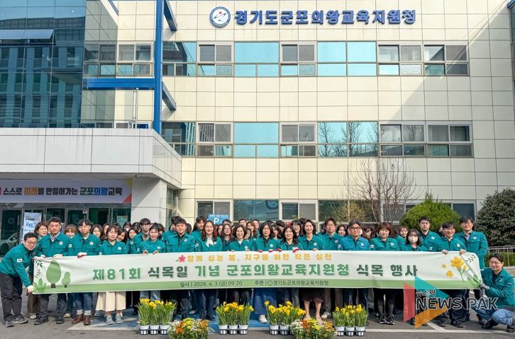 군포의왕교육지원청, 제81회 식목일 기념 식목 행사 개최